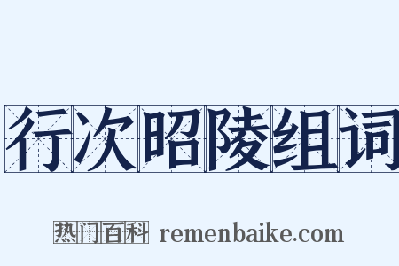 行次昭陵组词是什么意思的图片